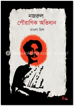 নজরুল পৌরাণিক অভিধান image