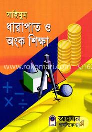 সাইমুম ধারাপাত ও অংক শিক্ষা