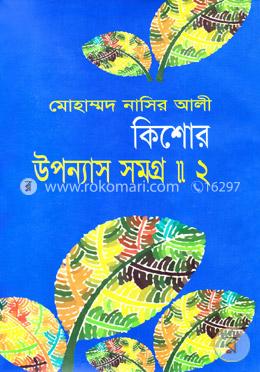 কিশোর উপন্যাস সমগ্র-২