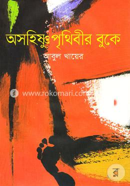 অসহিষ্ণু পৃথিবীর বুকে image