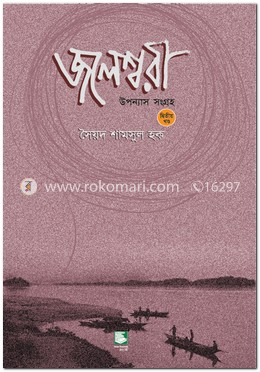জলেশ্বরী ২