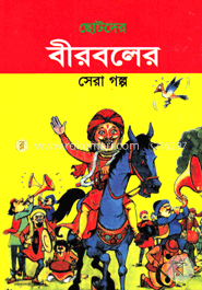 ছোটদের বীরবলের সেরা গল্প