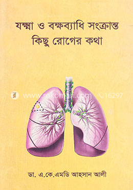 যক্ষ্মা ও বক্ষব্যাধি সংক্রান্ত কিছু রোগের কথা