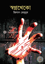 স্বপ্নখেকো