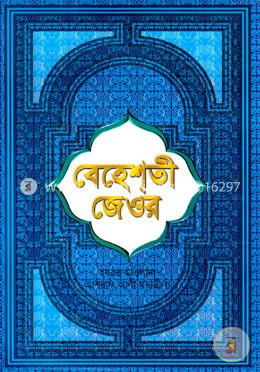 বেহেশতী জেওর - ১ নং (১ম, ২য় ও ৩য় খণ্ড একত্রে)