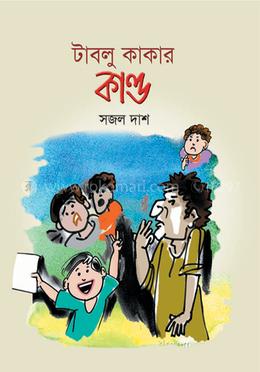 টাবলু কাকার কাণ্ড
