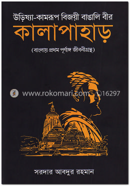 কালাপাহাড় (উরিষ্যা-কামরূপ বিজয়ী বাঙালি বীর)