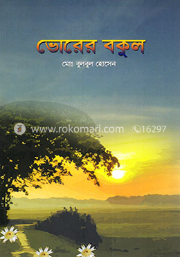 ভোরের বকুল