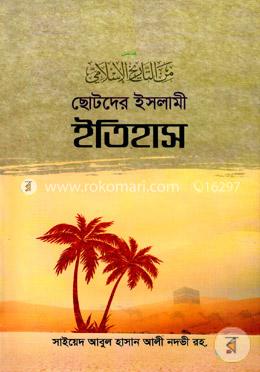 ছোটদের ইসলামী ইতিহাস image