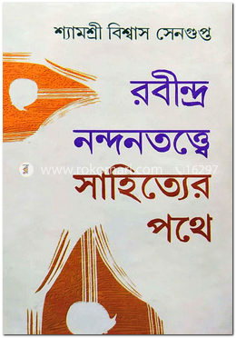 রবীন্দ্র নন্দনতত্ত্বে : সাহিত্যের পথে