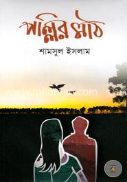 পল্লির মাঠ