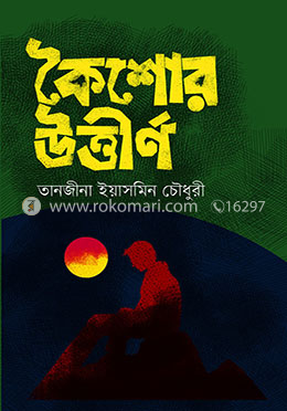 কৈশোর উত্তীর্ণ 