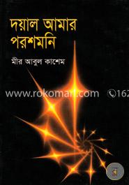 দয়াল আমার পরশমনি 