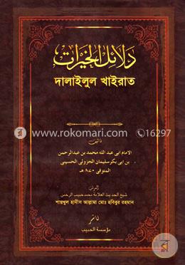 দালাইলুল খাইরাত