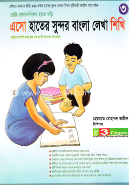 এসো হাতের সুন্দর বাংলা লেখা শিখি-৩