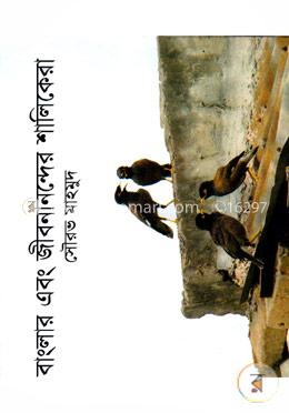 বাংলার এবং জীবনানন্দের শালিকেরা image