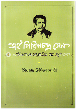 ভাই গিরিশচন্দ্র সেন