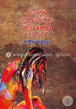 উলঙ্গ প্রকৃতিকে কী নামে ডাকবে