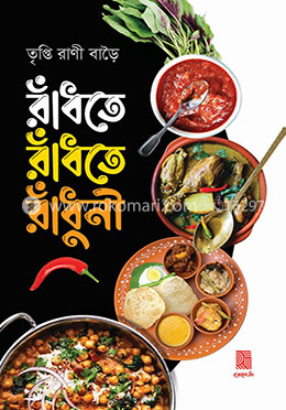 রাঁধতে রাঁধতে রাঁধুনী
