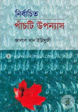 নির্বাচিত পাঁচটি উপন্যাস