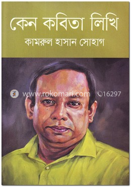 কেন কবিতা লিখি image