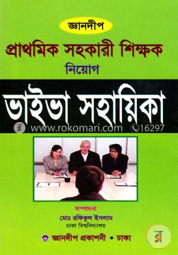 জ্ঞানদীপ প্রাথমিক সহকারী শিক্ষক নিয়োগ ভাইভা সহায়িকা