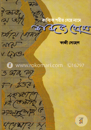 কাব্যিক শরীর বেয়ে নামে শব্দজ প্রেম image