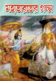 মহাভারতের গল্প 