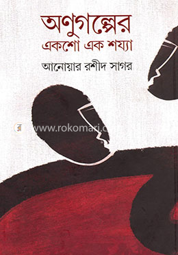 অণুগল্পের একশো এক শয্যা image