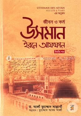 জীবন ও কর্ম : উসমান ইবনে আফফান রা. - দ্বিতীয় খণ্ড
