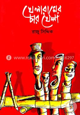খেলারামের চার খেলা image