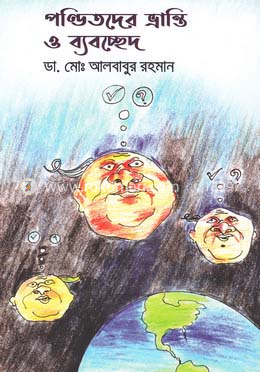 পণ্ডিতদের ভ্রান্তি ও ব্যবচ্ছেদ