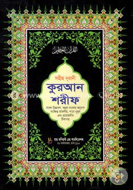 সহীহ নূরানী কুরআন শরীফ (১১ ভি.আই.পি.-অফসেট)(বাংলা উচ্চারণ, সহজ বাংলায় অনুবাদ সংক্ষিপ্ত তাফসীর, শানে নূযূল এবং প্রয়োজনীয় টিকাসহ)