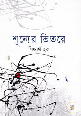 শূন্যের ভিতরে image