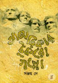 আমেরিকার টুকরো গপ্পো image