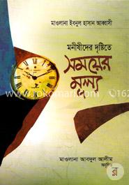 মনীষীদের দৃষ্টিতে সময়ের মূল্য image