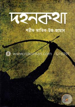 দহনকথা image