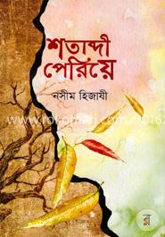 শতাব্দী পেরিয়ে