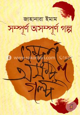 সম্পূর্ণ অসম্পূর্ণ গল্প 