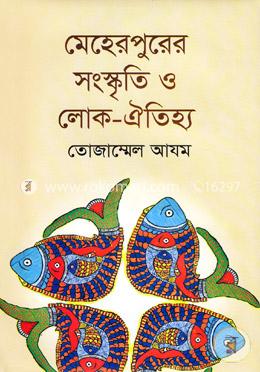 মেহেরপুরের সংস্কৃতি ও লোক ঐতিহ্য image