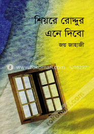 শিয়রে রোদ্দুর এনে দিবো