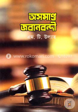 অসমাপ্ত জবানবন্দী