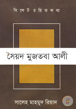 সিলেট চরিত কথা ৩ : সৈয়দ মুজতবা আলী image