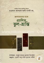 জনসাধারণের মাঝে প্রচলিত ভুল-ভ্রান্তি
