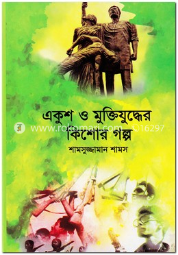 একুশ ও মুক্তিযুদ্ধের কিশোর গল্প image