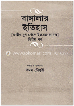 বাঙ্গালার ইতিহাস-২য় পর্ব image