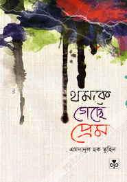 থমকে গেছে প্রেম