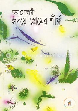 হৃদয়ে প্রেমের শীর্ষ