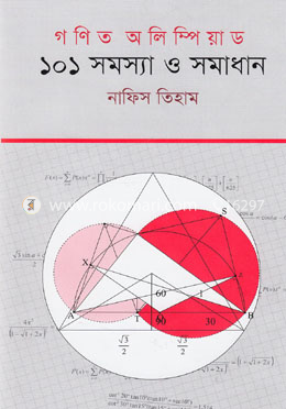 গণিত অলিম্পিয়াড : ১০১ সমস্যা ও সমাধান