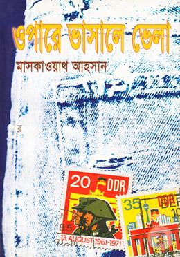 ওপারে ভাসালে ভেলা image